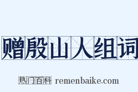 赠殷山人组词是什么意思的图片